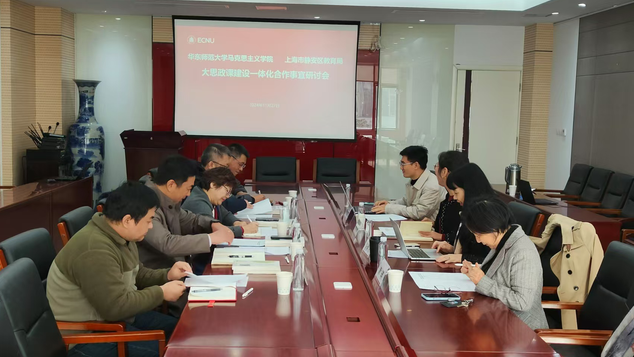 Betway必威西汉姆联与上海市静安区教育局“大思政课”建设一体化合作事宜研讨会举行